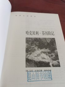 世界文学译丛：哈克贝利·芬历险记