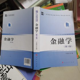 金融学（第3版）