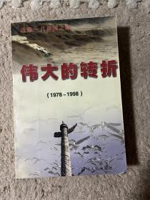 伟大的转折(1978-1998)