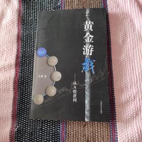 黄金游戏：从A股获利