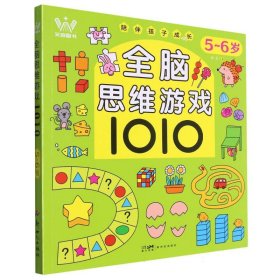 全脑思维游戏1010(5-6岁)