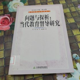 问题与探析:当代教育督导研究 馆藏正版无笔迹