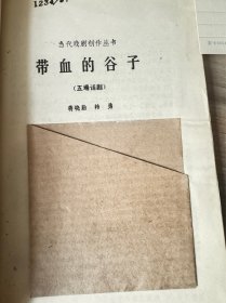 带血的谷子【五场话剧】（封面漂亮）1981一版一印（馆藏未借阅）.