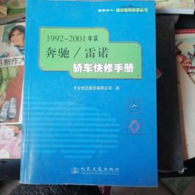 1992～2001年款奔驰/雷诺轿车快修手册