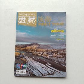 杂志《西藏旅游》（2017.12   总第206期）