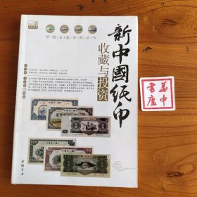 新中国纸币收藏与投资