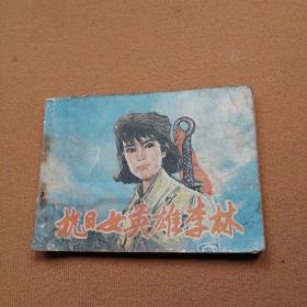 抗日女英雄李林