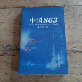 中国863