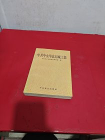 中共中央华北局城工部