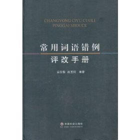 常用词语错例评改手册