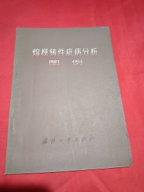 熔模铸件疵病分析