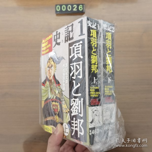 日文 漫画 史記 項羽と劉邦 上下两册全