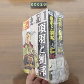 日文 漫画 史記 項羽と劉邦 上下两册全