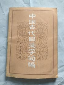 中國古代目錄學(xué)簡編