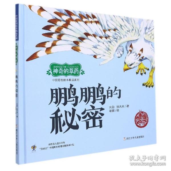 中国原创绘本精品系列:神奇的草药 鹏鹏的秘密