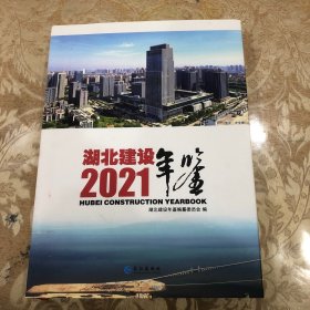 2021湖北建设年鉴