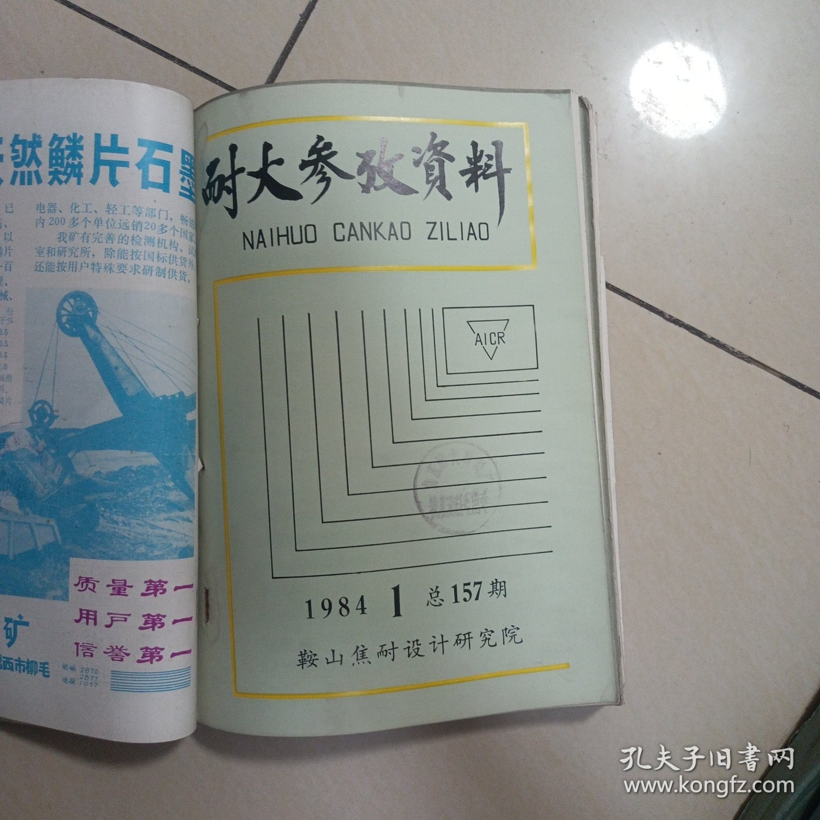 耐火参考资料1984年1-3，1981年6-7月，国外耐火材料1984.1，共6本