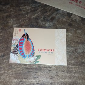 2002普31中国鸟（第一组）黄腹角雉邮票小本票