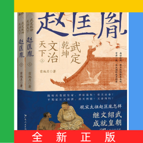 武定乾坤，文治天下：趙匡胤