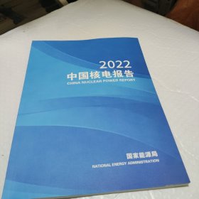 中国核电报告2022。