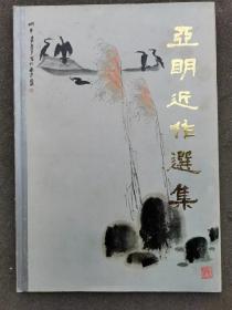 亚明近作选集