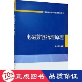 电磁兼容物理原理/中国科学院大学研究生教材系列