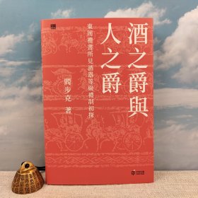 阎步克签名+钤印 · 香港中和版《酒之爵與人之爵：東周禮書所見酒器等級禮制初探》（16开精裝；一版一印）