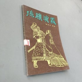 孙膑演义