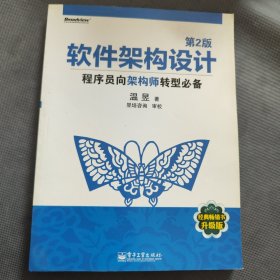 软件架构设计：程序员向架构师转型必备