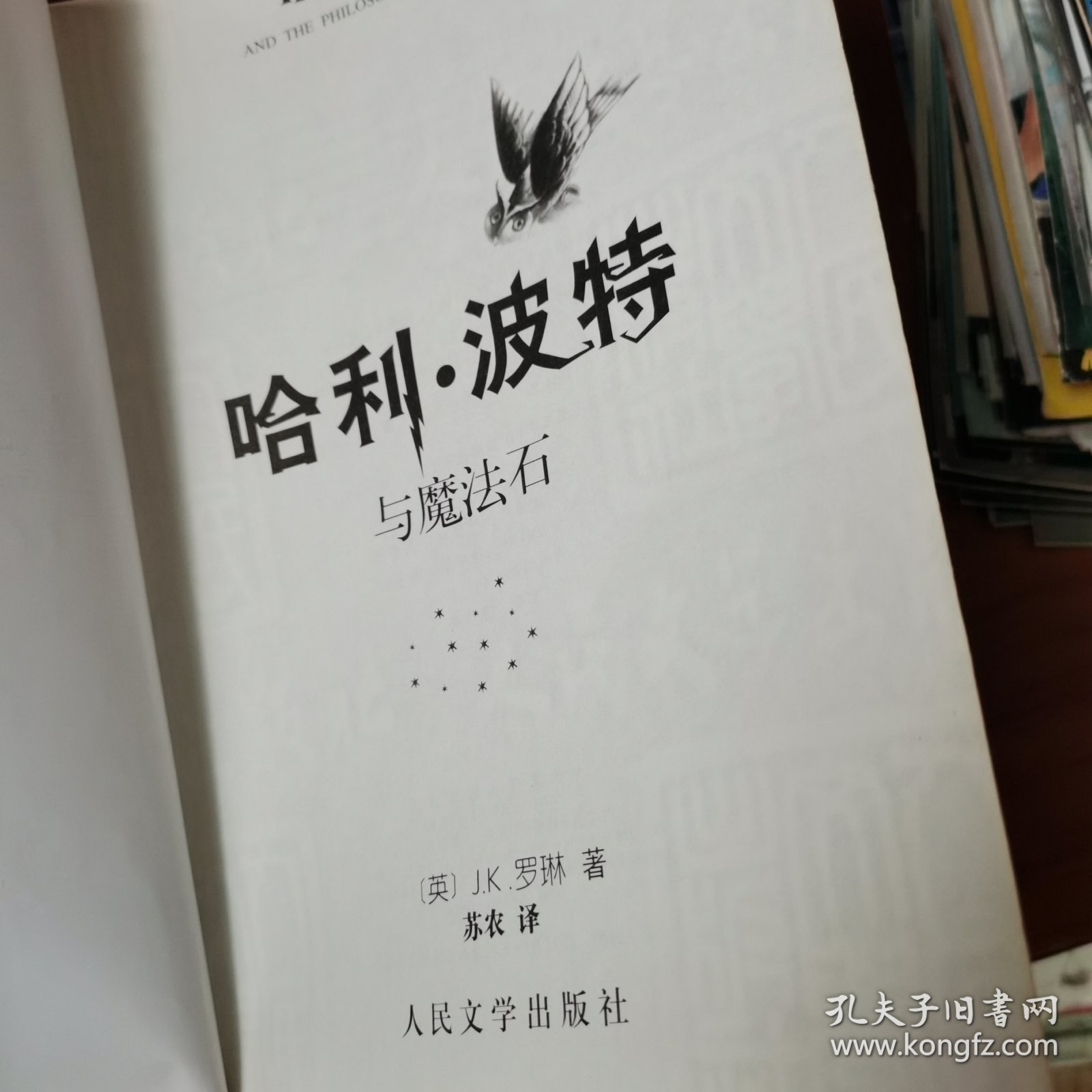 哈利·波特与魔法石 【 正版品新 有新华文轩售书章 】