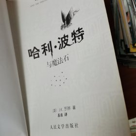 哈利·波特与魔法石 【 正版品新 有新华文轩售书章 】