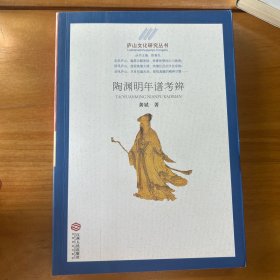 庐山文化研究丛书：陶渊明年谱考辨