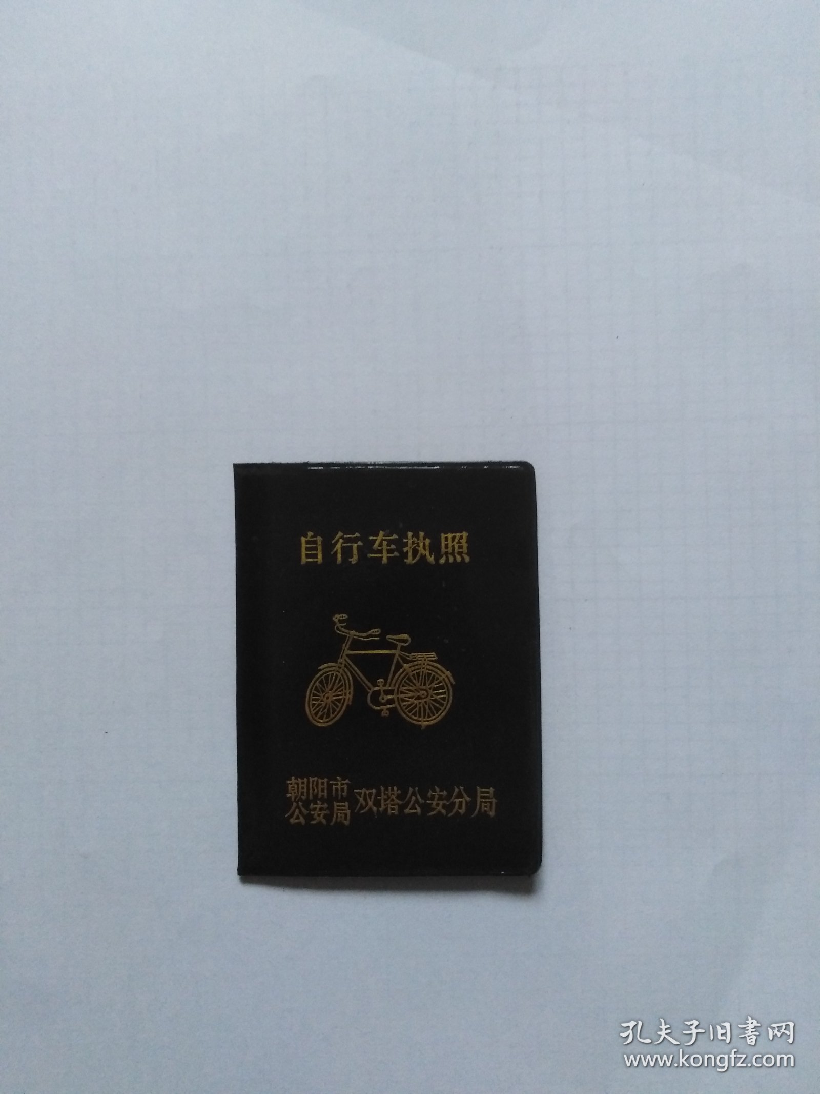 自行车执照（一个小本，仅一页，已添写）