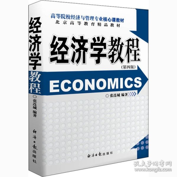 正版 经济学教程(第4版) 张连城 编 9787519607357