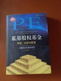 私募股权基金筹备、运营与管理：法律实务与操作细节