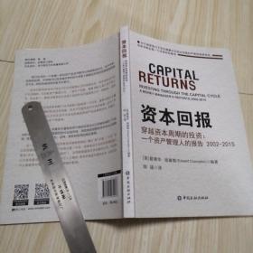 资本回报 穿越资本周期的投资:一个资产管理人的报告2002-2015