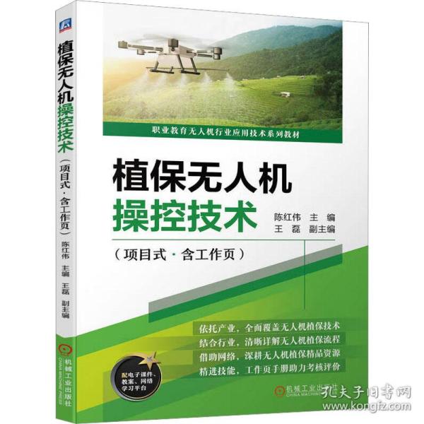 植保无人机控技术（项目式·含工作页） 大中专理科机械 陈红伟 新华正版