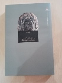 西安碑林全集：造像卷