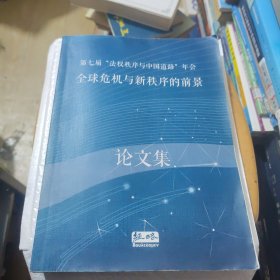 第七届法权秩序与中国道路年会全球危机与新秩序的前景 论文集