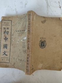 民国 新编初中 国文（第二册）