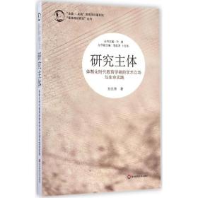 “生命·实践”教育学论著系列“基本理论研究”丛书·研究主体：体制化时代教育学者的学术立场与生命实践