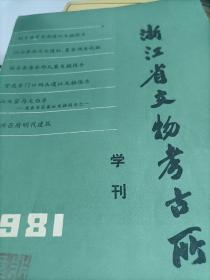 浙江省文物考古所学刊1981（签赠H）