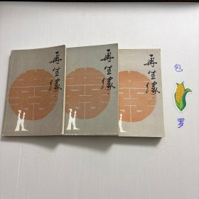 【正版现货，一版一印】再生缘（上、中、下册），全三册，整理点校本，本书是清中期奇杰才女陈端生撰写的一部弹词杰作，实际是用七言排律的语言形式，写就的一部长篇叙事诗。本书曾受郭沫若与陈寅恪两大学者青睐，郭沫若曾在赞同陈寅恪对《再生缘》所做评价的基础上，对陈端生其人其事其书又做进一步的考证。因陈端生《再生缘》在思想和艺术诸方面的杰出成就，得到陈寅恪、郭沫若二位大师的一致赞许。品相好，中州书画出版社经典版