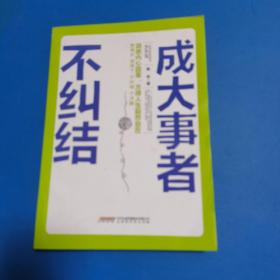 成大事者不纠结（一版一印，品佳）