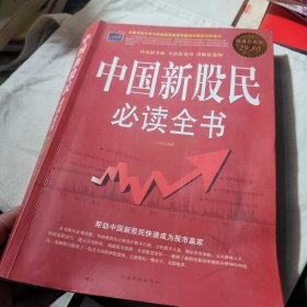 中国新股民必读全书