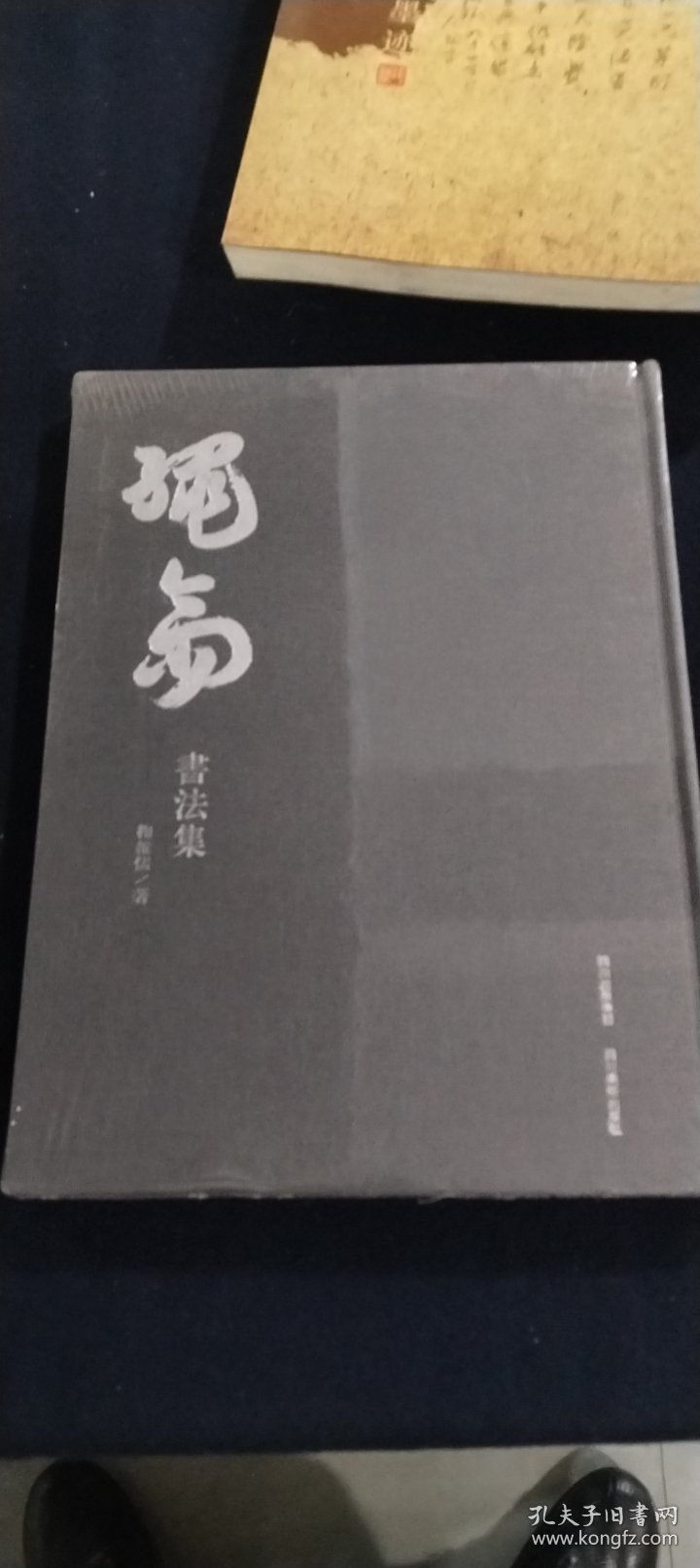 绳斋书法集