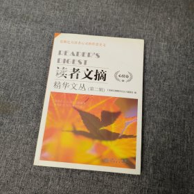 读者文摘精华文丛（第二辑）·心情卷