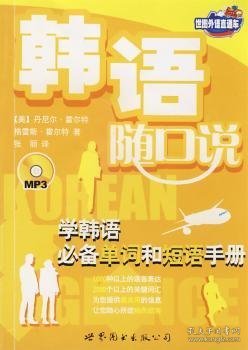 韩语随口说:学韩语必备单词和短语手册 [美]丹尼尔·霍尔特 9787506285537 世界图书出版有限公司