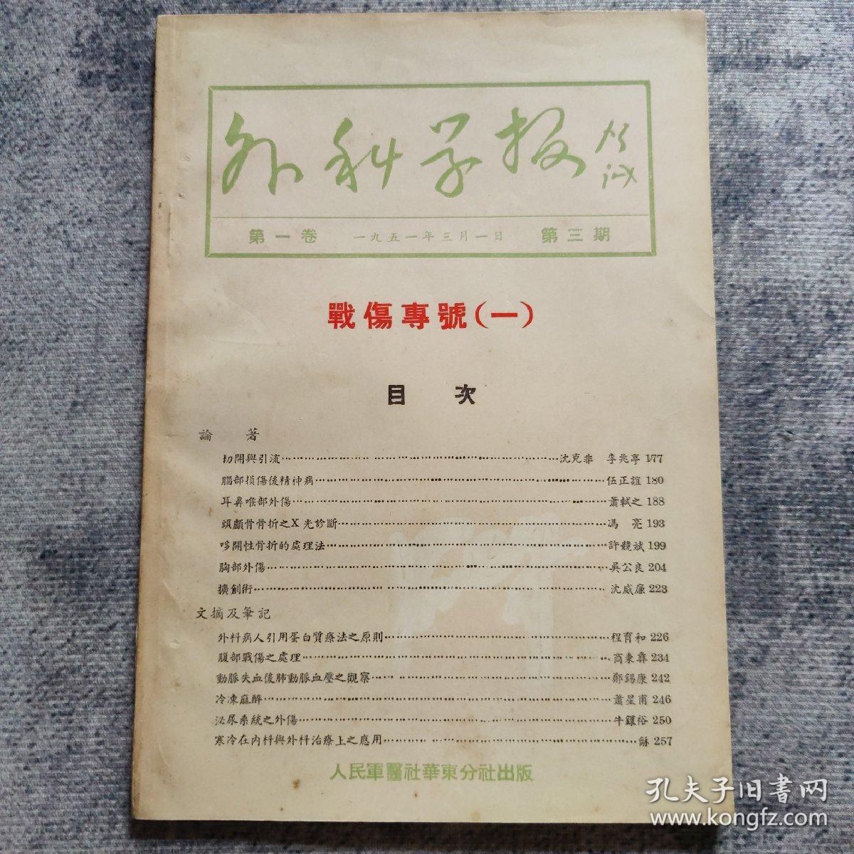 外科学报    战伤专号  （一）   第一卷·第三期（1951年3月）总第3期   相当于创刊号