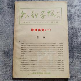 外科学报    战伤专号  （一）   第一卷·第三期（1951年3月）总第3期   相当于创刊号